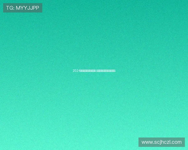 2024世界女排联赛分组揭晓 强队激战一触即发精彩纷呈